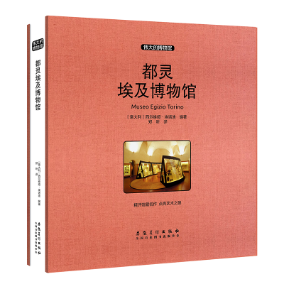 醉染图书都灵埃及博物馆(收藏版)9787539886527