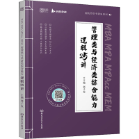 [M]MBA MPA MPAcc MEM管理类与经济类综合能力逻辑25讲-9787576311938
