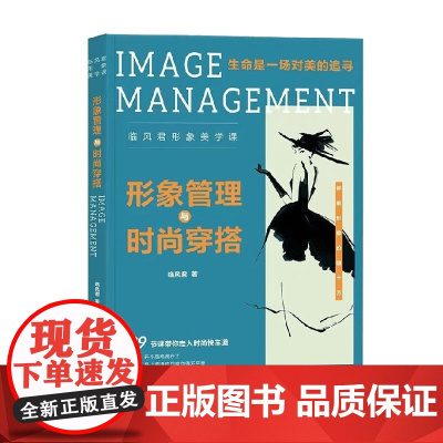 形象管理与时尚穿搭 临风君 著 时尚美妆