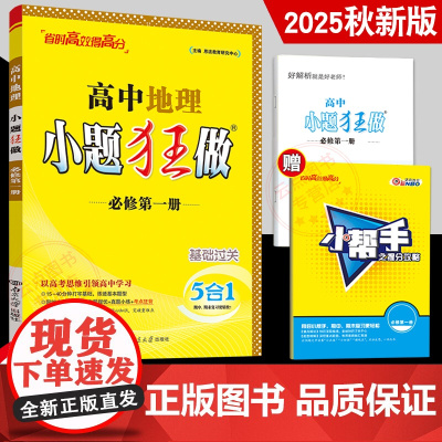 2025秋新教材恩波教育小题狂做高中地理必修第一册 人教版RJ 基础过关 高一上必修1同步复习训练小题狂练资料答案附