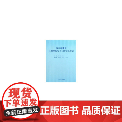 汶川地震后工程结构安全与防灾新进展