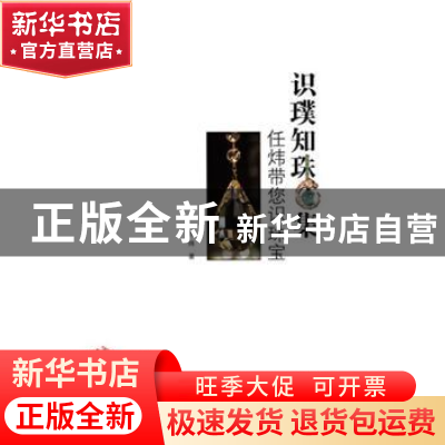 正版 认璞知珠集:任炜带您识珠宝 任炜著 中国发展出版社 9787802