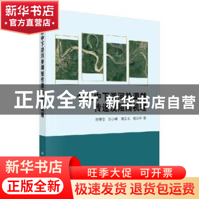 正版 长江中下游河势调整传递及阻隔机理 由星莹[等]著 科学出版