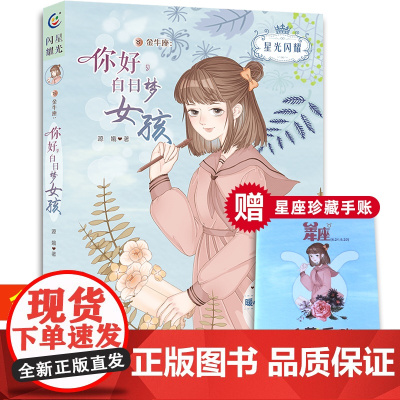 星光闪耀美少女十二星座小说金牛座你好白日梦女孩暖心校园故事书6-9-12周岁青少年青春成长励志小说初高中生故事儿童文学书