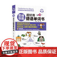 正版思维导图超好用德语单词书德语专四单词思维导图书籍思维导图训练课程德语自学入门教材德语语法德语教材德语词汇联想与速记