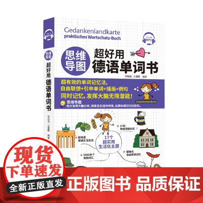 正版思维导图超好用德语单词书德语专四单词思维导图书籍思维导图训练课程德语自学入门教材德语语法德语教材德语词汇联想与速记