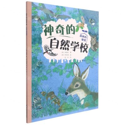 [N]森林的秘密/神奇的自然学校-9787559108258