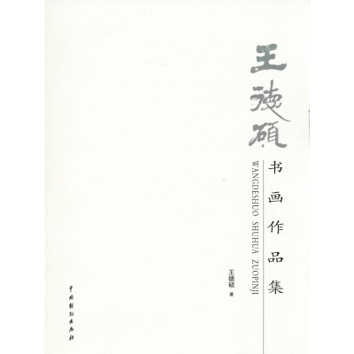 醉染图书王德硕书画作品集9787104043973