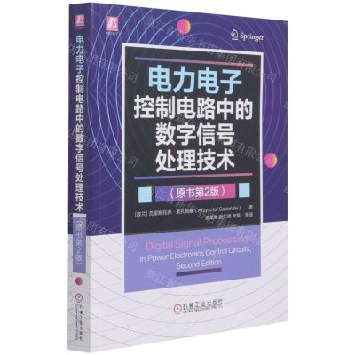 [N]电力电子控制电路中的数字信号处理技术(原书第2版)-9787111678144