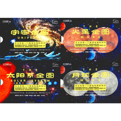 [M]流浪地球实用太空地图(4册)-7122200106920