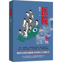 正版新书]医院韩松 著9787532160440