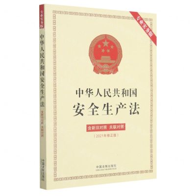 [N]中华人民共和国安全生产法(含新旧对照关联对照2021年修正版专业实务版)-9787521619652