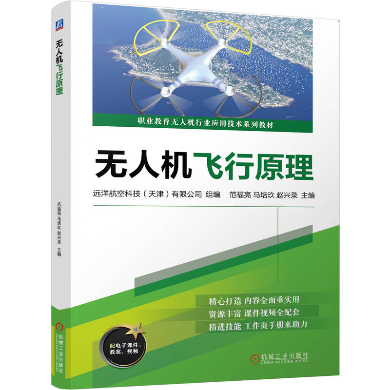 正版新书]无人机飞行原理远洋航空科技(天津)有限公司 范福亮