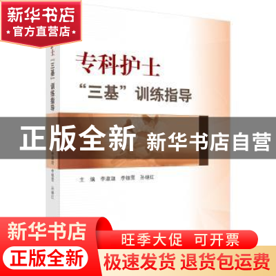 正版 专科护士“三基”训练指导 李淑迦,李银雪,孙继红 科学出