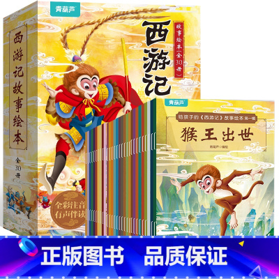 给孩子的西游记故事绘本[全套30册] [正版]西游记儿童绘本注音版全套30册 四大名著经典原著西游记连环画幼儿版3-6-