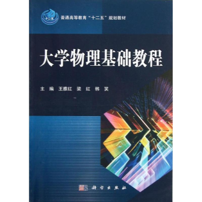 [M]大学物理基础教程-9787030361844