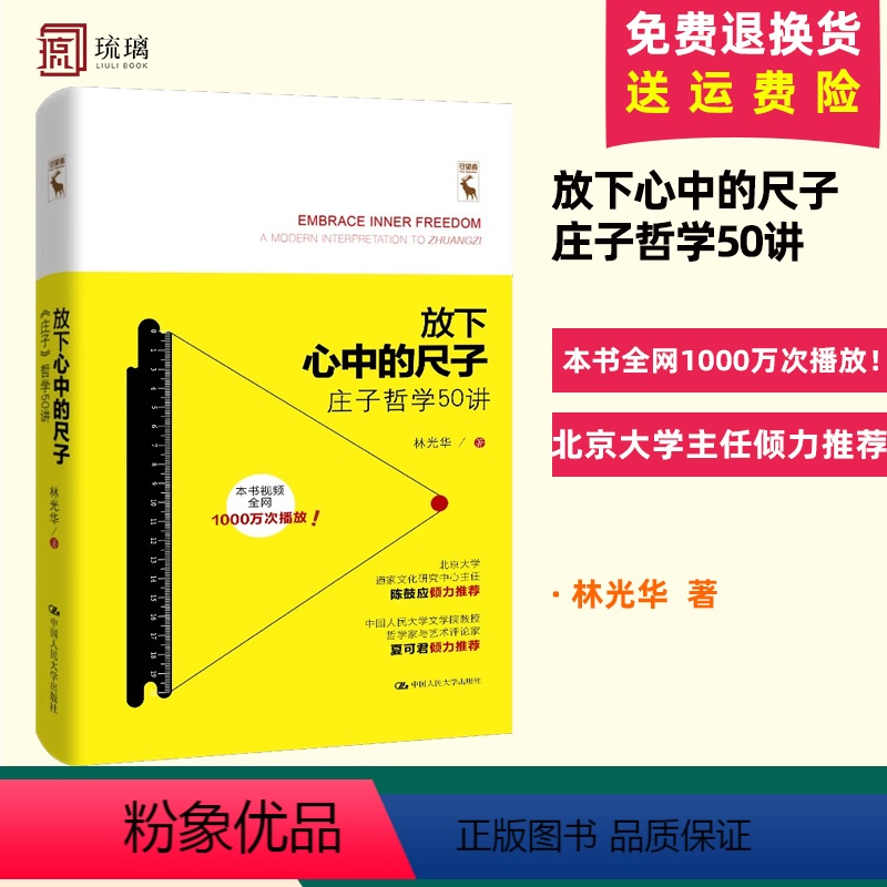 [正版]放下心中的尺子 《庄子》哲学50讲 中国国学经典四书五经 无为的能量 庄子的人生以庄子的逍遥 97873002