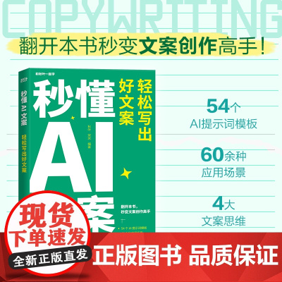]秒懂AI文案 轻松写出好文案新媒体文案实战手册 秋叶秒懂AI系列 AI提示词模板大模型 新媒体营销文案写作策划编辑教程