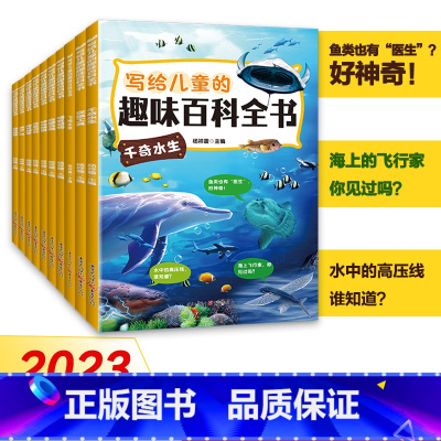 [全10册]写给儿童的趣味百科全书 [正版]写给儿童的趣味百科全书全10册千奇水生交通工具申请精灵哺乳动物奇花异草奇趣鸟