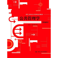正版新书]公共管理学(精编版)中国人民大学出版社中国人民大学97