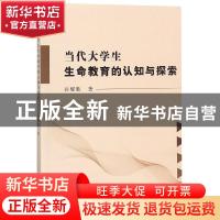 正版 当代大学生生命教育的认知与探究 孙耀胜著 中国水利水电出