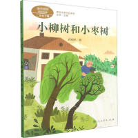 [M]小柳树和小枣树-9787107345210