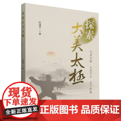探索大美太极9787200186079北京陈建平