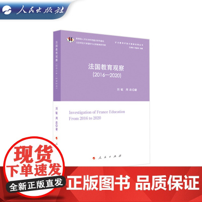 法国教育观察(2016—2020) 刘敏 周政 著 人民出版社