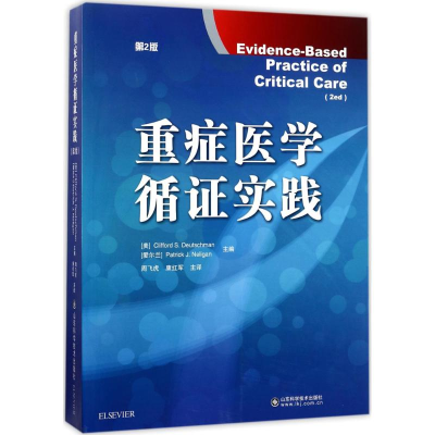 醉染图书重症医学循实践9787533189075