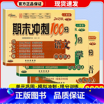 [单本]数学 北师版 四年级上 [正版]2023新版 期末冲刺100分四年级上册试卷语文数学英语全套3本人教版小学4年级