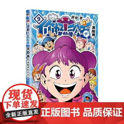 你好 三公主 龙仙传 阿桂 著 动漫