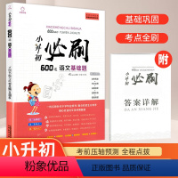 [正版]2021新版 小升初必刷600道语文基础题 小考小升初专项训练考前压轴预测题种难点知识大全手册六年级总复习辅导