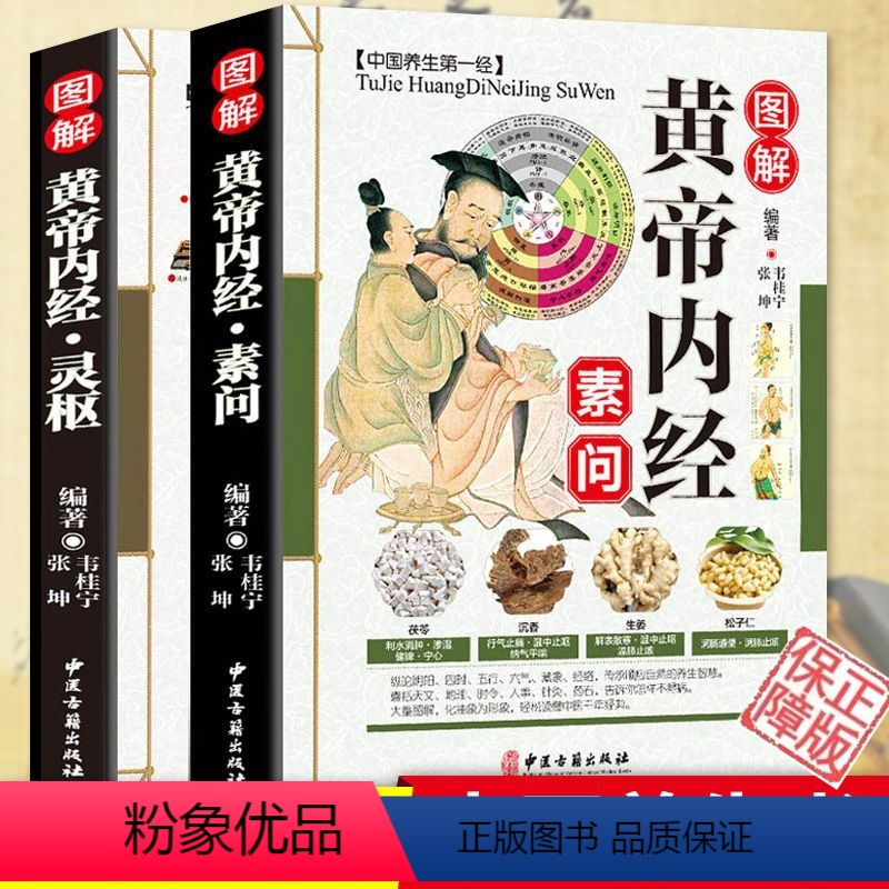 [正版]全彩2本 图解黄帝内经全集白话文原著 素问校释+灵枢 原文译文注释 中医四大名著中医养生书籍皇帝内经