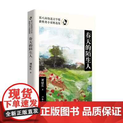 春天的陌生人 第八届鲁迅文学奖获奖者小说精选集 刘建东 著 小说