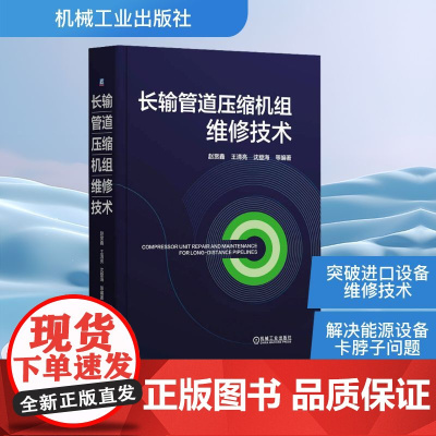 预售 长输管道压缩机组维修技术 赵赏鑫 等 编 电子/通信(新)专业科技 正版图书籍 机械工业出版社