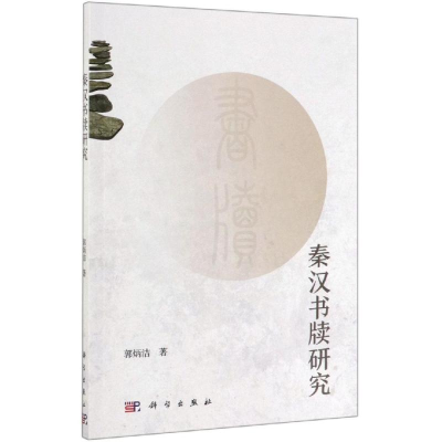 [M]秦汉书牍研究-9787030619273