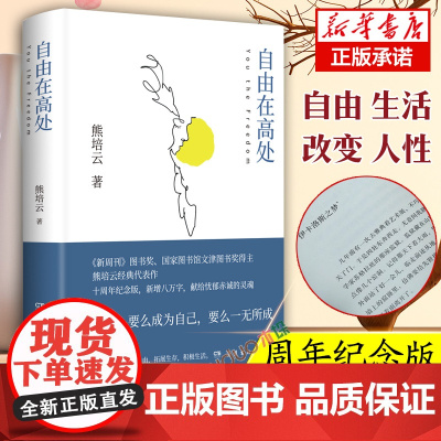 自由在高处熊培云 十周年纪念版新增八万字 文津奖得主致敬自由之作 十年沉淀重磅呈现社会学书籍 中学生寒暑假课外读物
