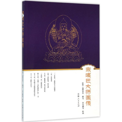 [M]宗喀巴大师画传-9787225050119