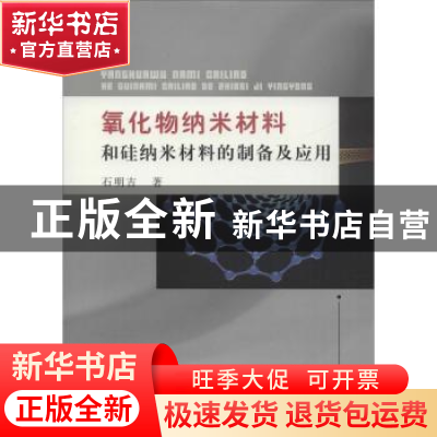 正版 氧化物纳米材料和硅纳米材料的制备及应用 石明吉著 中国水