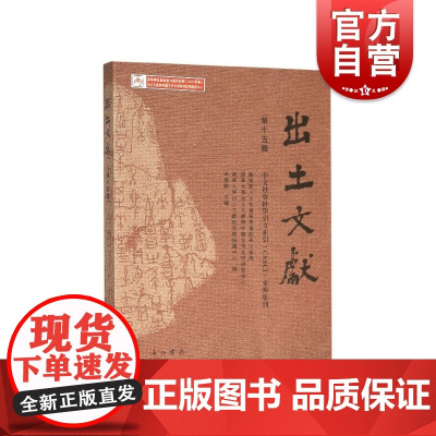 出土文献(第15辑) 人文社会科学重点研究基地等编 中西书局 正版书籍