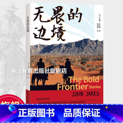 [正版]无畏的边境The Bold Frontier 美国历史小说教父约翰杰克斯著 美国西部边境人物的荣耀与苦难 美