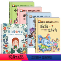 脑筋急转弯大全+绿山墙的安妮[5册] [正版]全4册脑筋急转弯大全猜谜语小学生课外阅读书籍注音版6-8-12岁1-3带拼