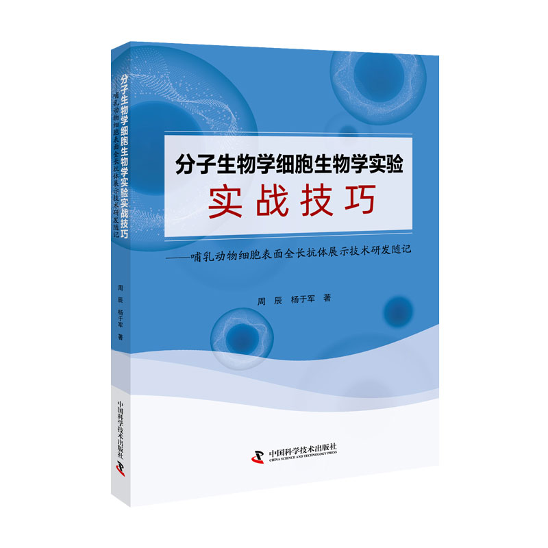 音像分子生物学细胞生物学实验实战技巧周辰,杨于军