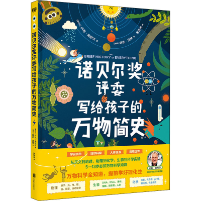 [M]诺贝尔奖评委写给孩子的万物简史-9787559652591