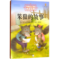 [M]笨狼的故事-9787514814767