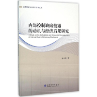 醉染图书内部控制缺陷披露的动机与经济后果研究9787514164626