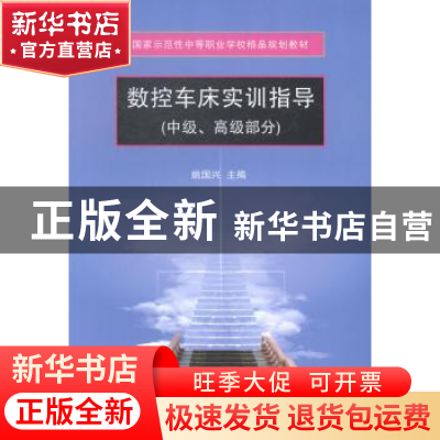 正版 数控车床实训指导:中级、高级部分 姚国兴主编 天津大学出版