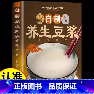 自制养生豆浆速查全书 [正版]自制养生豆浆速查全书健康早餐豆浆制作方法食谱大全家庭保健养生食谱教学书中华食疗宝典营养豆浆