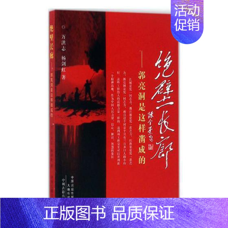 [正版] 绝壁长廊:郭亮洞是这样凿成的:郭亮洞是这样凿成的 万洪志,杨剑虹 著中国古代随笔文学 中州古籍中州古籍出版社