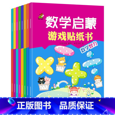 数学启蒙游戏贴纸书 全8册 [正版]儿童数学启蒙贴纸书爱上数学趣味贴贴画走进数学粘贴画卡通益智贴贴纸幼儿小孩子专注力训练